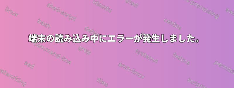 端末の読み込み中にエラーが発生しました。