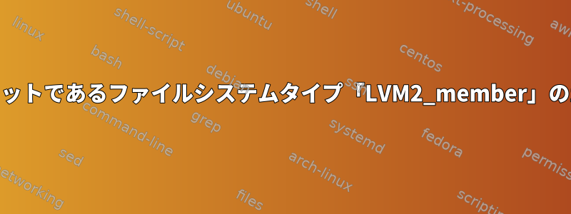 元のqcow2エクスポートのスナップショットであるファイルシステムタイプ「LVM2_member」のzvolパーティションをマウントします。