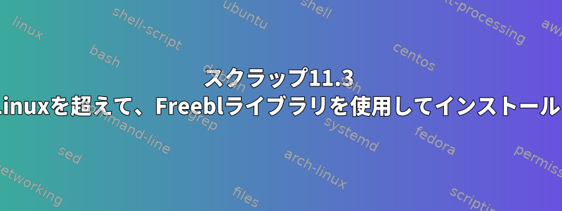 スクラップ11.3 p11-kitのLinuxを超えて、Freeblライブラリを使用してインストールしません。