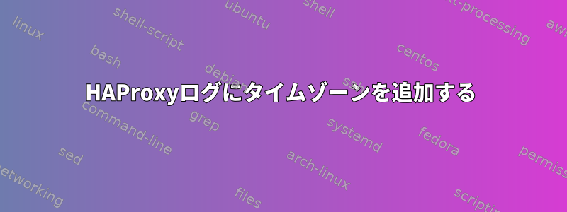 HAProxyログにタイムゾーンを追加する