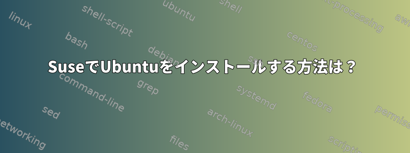 SuseでUbuntuをインストールする方法は？