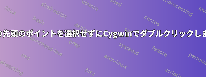 パスの先頭のポイントを選択せず​​にCygwinでダブルクリックします。