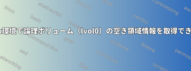 Proxmox環境で論理ボリューム（lvol0）の空き領域情報を取得できません。