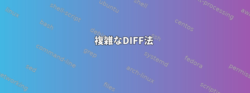 複雑なDIFF法