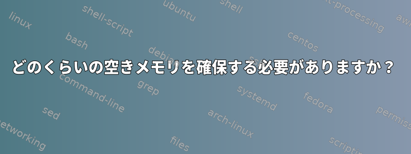 どのくらいの空きメモリを確保する必要がありますか？