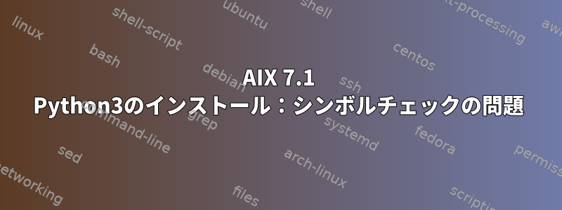 AIX 7.1 Python3のインストール：シンボルチェックの問題