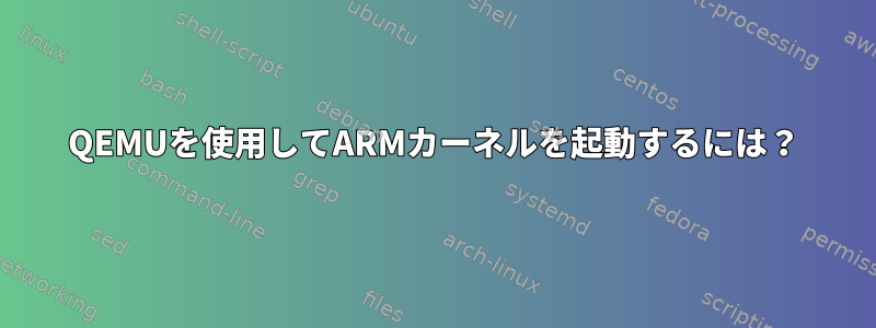 QEMUを使用してARMカーネルを起動するには？