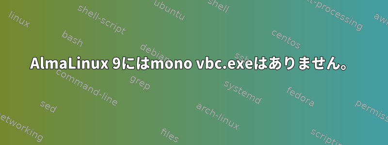 AlmaLinux 9にはmono vbc.exeはありません。