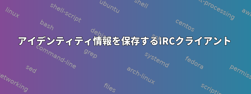 アイデンティティ情報を保存するIRCクライアント