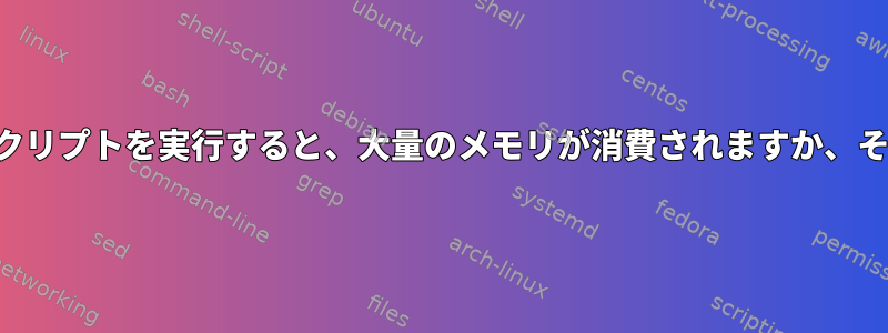 5秒ごとに実行されるスクリプトを実行すると、大量のメモリが消費されますか、それとも大丈夫ですか？