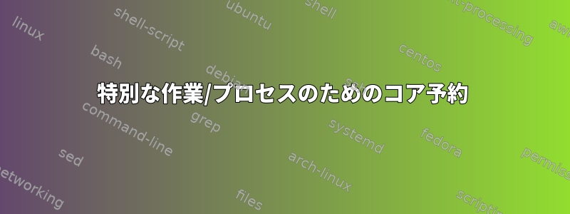 特別な作業/プロセスのためのコア予約