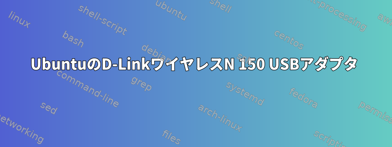 UbuntuのD-LinkワイヤレスN 150 USBアダプタ