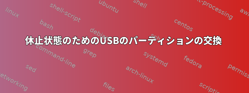 休止状態のためのUSBのパーティションの交換