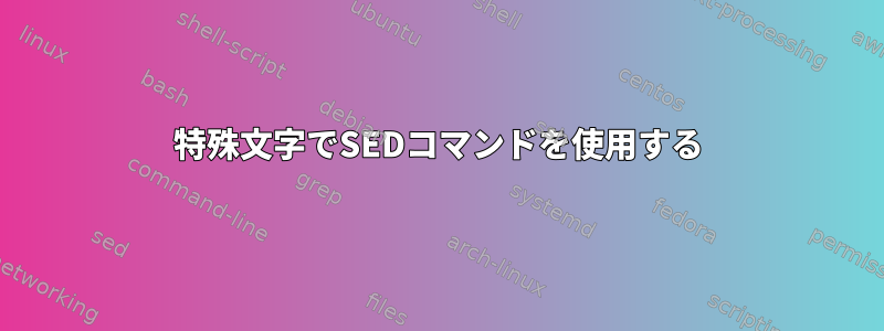 特殊文字でSEDコマンドを使用する