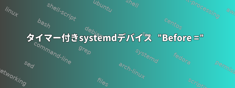 タイマー付きsystemdデバイス "Before ="