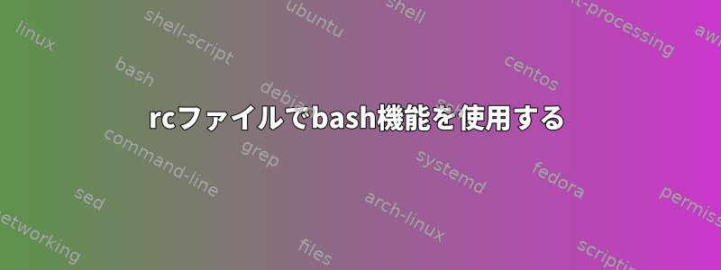 rcファイルでbash機能を使用する