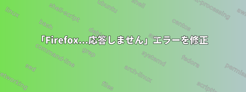 「Firefox...応答しません」エラーを修正