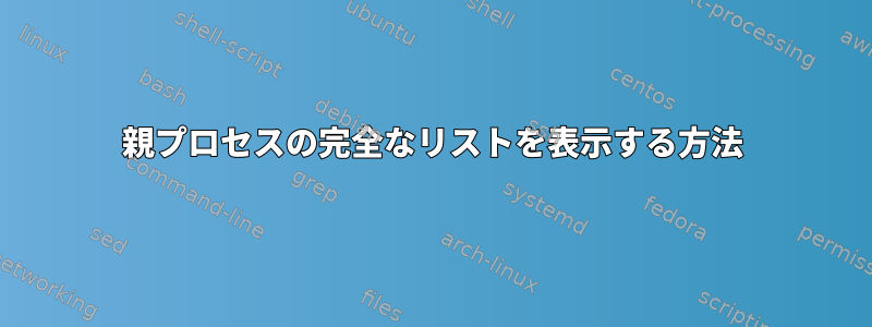 親プロセスの完全なリストを表示する方法