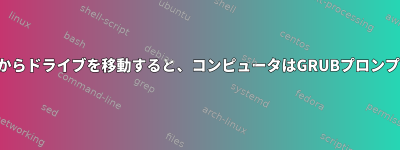 古いコンピュータからドライブを移動すると、コンピュータはGRUBプロンプトで起動します。