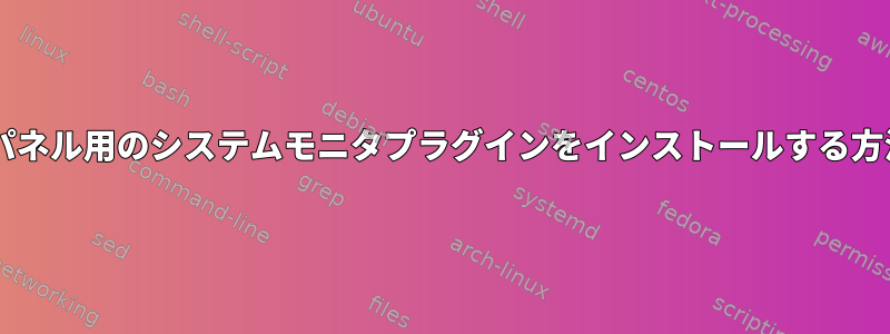 Mateパネル用のシステムモニタプラグインをインストールする方法は？