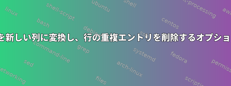 Linuxで行の出力を新しい列に変換し、行の重複エントリを削除するオプションはありますか？