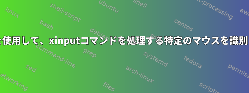 xinputを使用して、xinputコマンドを処理する特定のマウスを識別します。