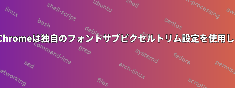 LinuxのChromeは独自のフォントサブピクセルトリム設定を使用しますか？