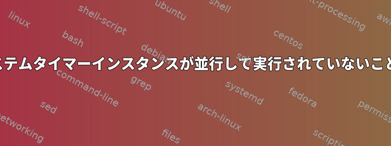 同じテンプレートのシステムタイマーインスタンスが並行して実行されていないことを確認してください。