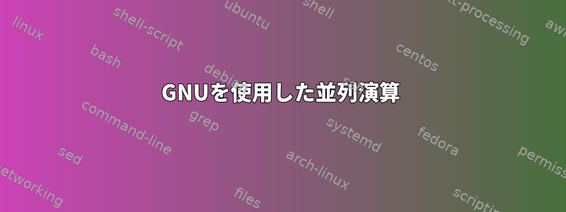 GNUを使用した並列演算