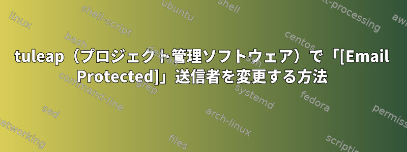 tuleap（プロジェクト管理ソフトウェア）で「[Email Protected]」送信者を変更する方法