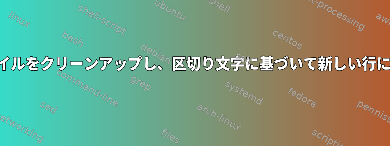 大容量のテキストファイルをクリーンアップし、区切り文字に基づいて新しい行に分割して処理します。