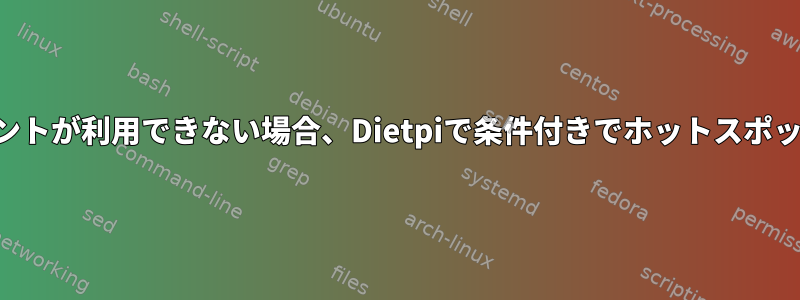 既知のアクセスポイントが利用できない場合、Dietpiで条件付きでホットスポットをホストする方法