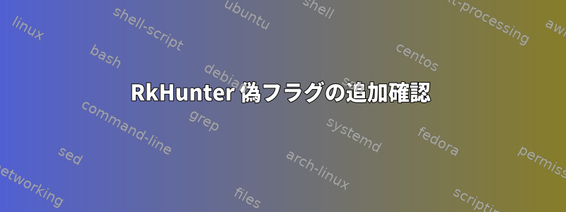 RkHunter 偽フラグの追加確認