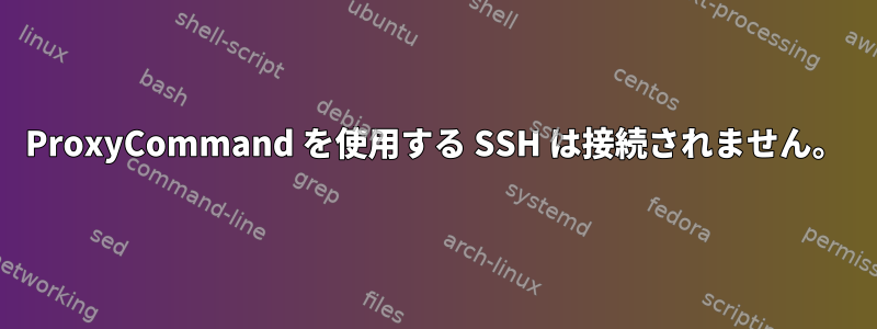 ProxyCommand を使用する SSH は接続されません。