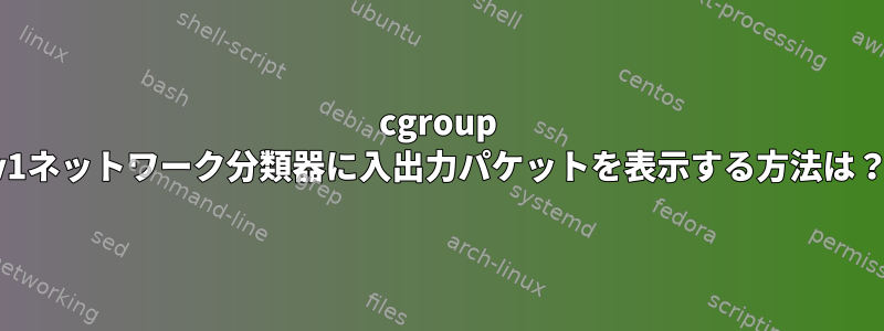 cgroup v1ネットワーク分類器に入出力パケットを表示する方法は？