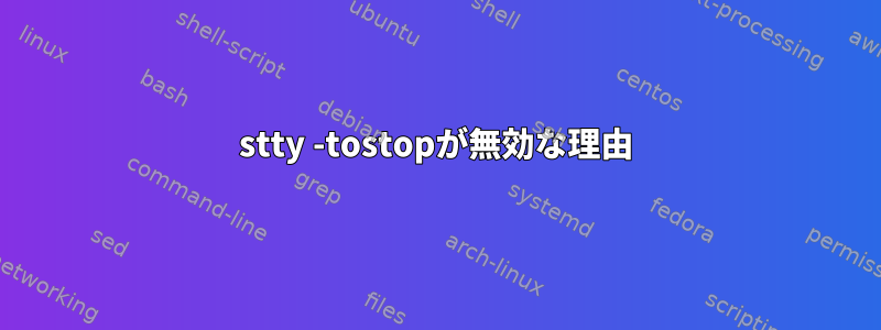 stty -tostopが無効な理由