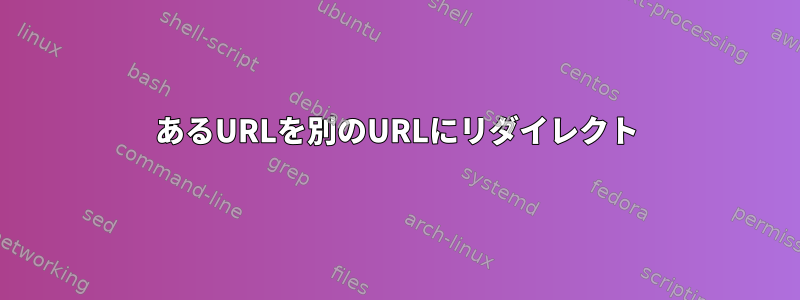 あるURLを別のURLにリダイレクト