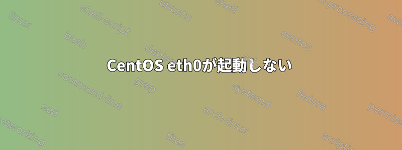 CentOS eth0が起動しない