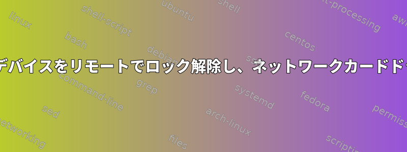 dropbear-initramfsでLUKSデバイスをリモートでロック解除し、ネットワークカードドライバの問題を解決するには？