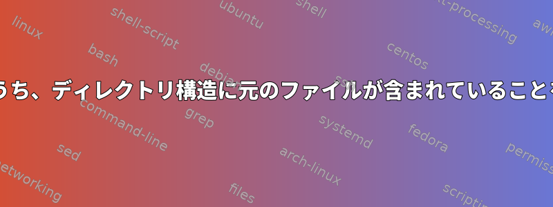 複数のzipファイルのうち、ディレクトリ構造に元のファイルが含まれていることを確認してください。