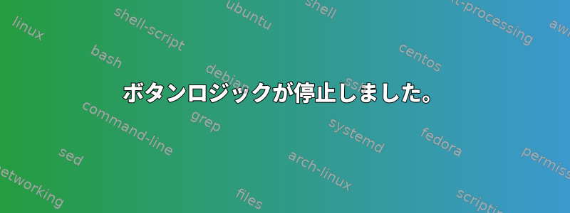 ボタンロジックが停止しました。