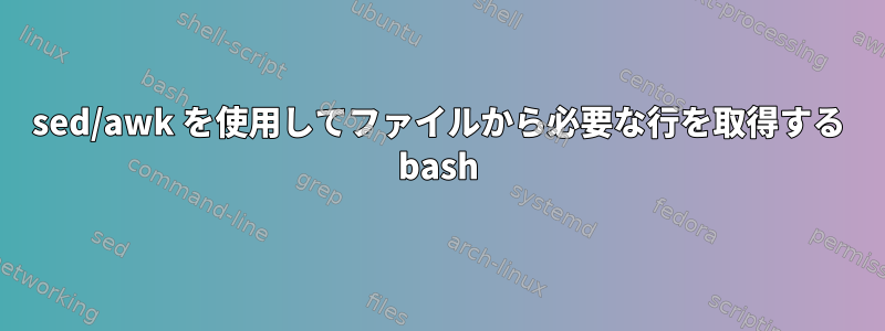 sed/awk を使用してファイルから必要な行を取得する bash