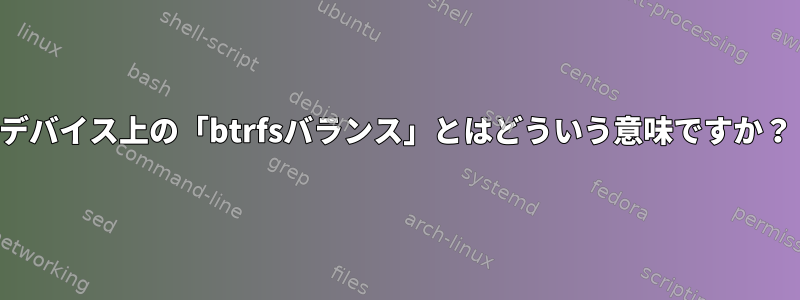 デバイス上の「btrfsバランス」とはどういう意味ですか？