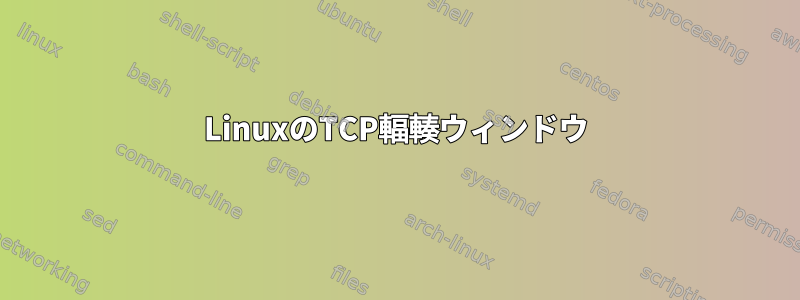 LinuxのTCP輻輳ウィンドウ