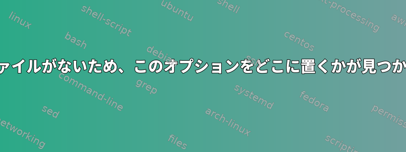 ソックスファイルがないため、このオプションをどこに置くかが見つかりません。