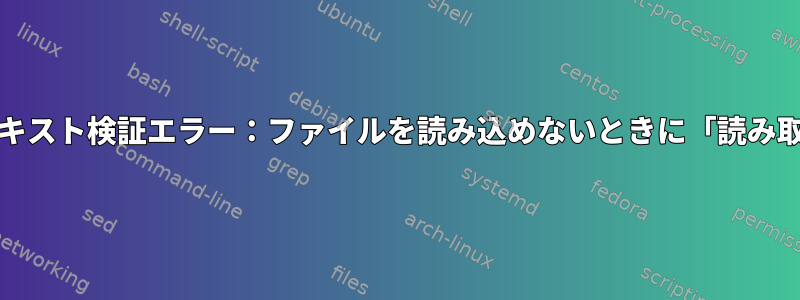 Makefileエラー「コンテキスト検証エラー：ファイルを読み込めないときに「読み取り権限がありません」」