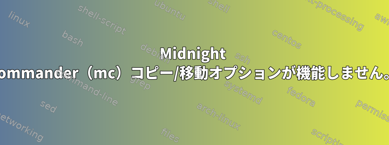 Midnight Commander（mc）コピー/移動オプションが機能しません。