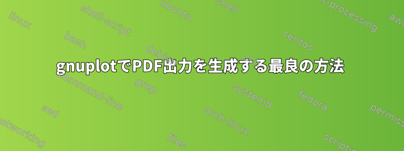 gnuplotでPDF出力を生成する最良の方法