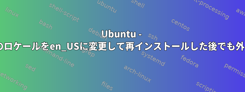 Ubuntu - PostegreSQLは、すべてのロケールをen_USに変更して再インストールした後でも外国語エラーを表示します。