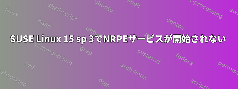 SUSE Linux 15 sp 3でNRPEサービスが開始されない